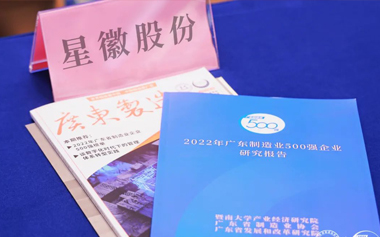 星徽精密 | 榮登廣東省制造業(yè)500強(qiáng)榜單